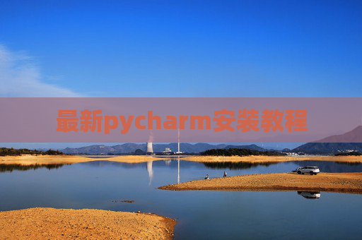 最新pycharm安装教程 最新pycharm安装教程