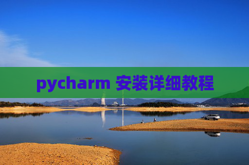 pycharm 安装详细教程
