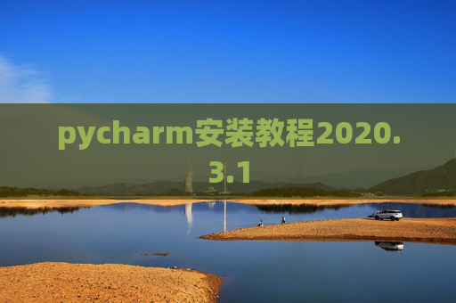 pycharm安装教程2020.3.1